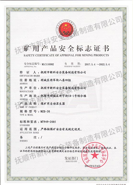 MZS-30煤礦用自動蘇生器 礦用產(chǎn)品安全標(biāo)志證書.jpg