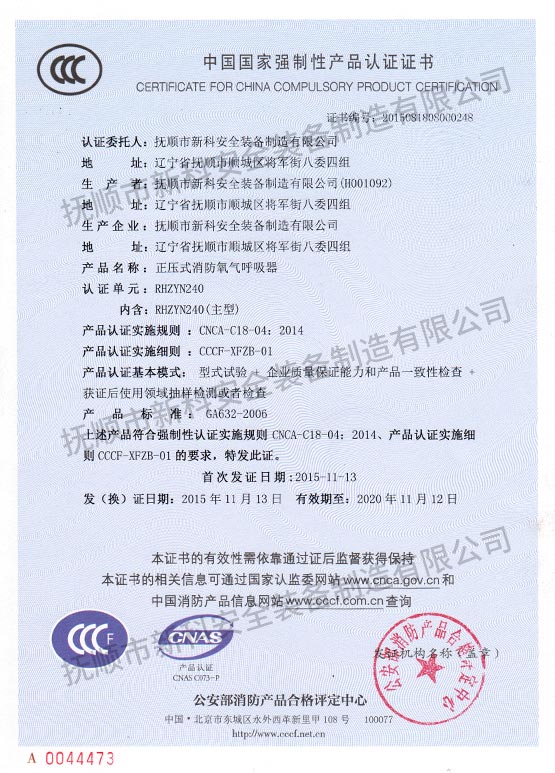 RHZYN240正壓式消防氧氣呼吸器中國(guó)國(guó)家強(qiáng)制性產(chǎn)品認(rèn)證證書(shū).jpg