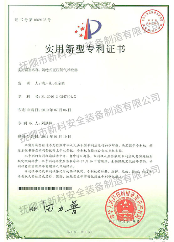 隔絕式正壓氧氣呼吸器 實(shí)用新型專利證書.jpg