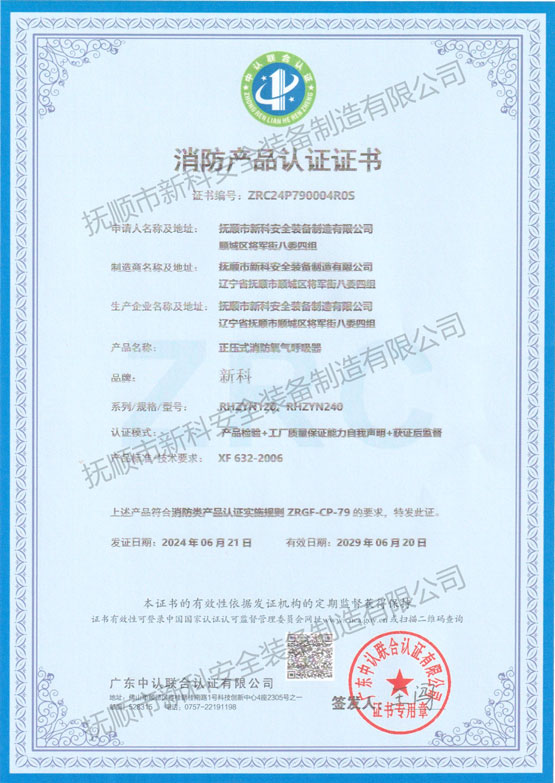 正壓式消防氧氣呼吸器 消防產品認證證書.jpg
